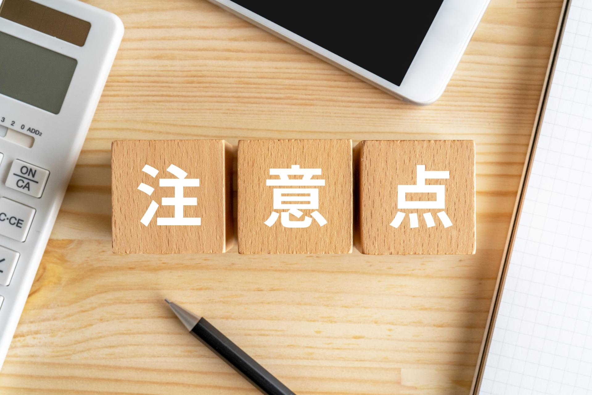 注意点のイメージ