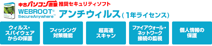 中古パソコン直販の推奨セキュリティソフトのアンチウィルス（1年ライセンス）