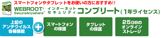 スマフォやタブレットをお使いの方におすすめ！インターネットセキュリティコンプリート（1年ライセンス）