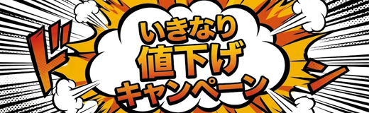 いきなり値下げキャンペーン