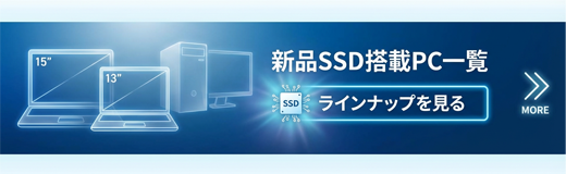 SSD新品搭載モデル