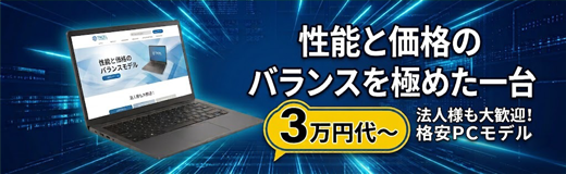 性能と価格のバランスを極めた一台 3万円代