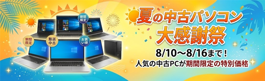 夏の中古パソコン大感謝祭