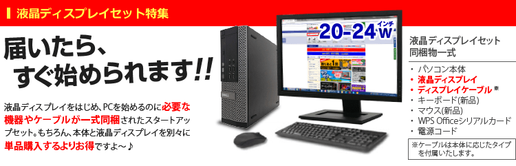 液晶ディスプレイセット 中古デスクトップパソコン 【中古パソコン直販】