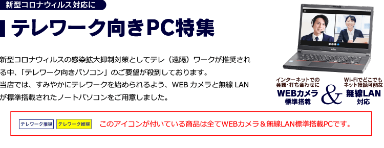 テレワーク向きPC特集