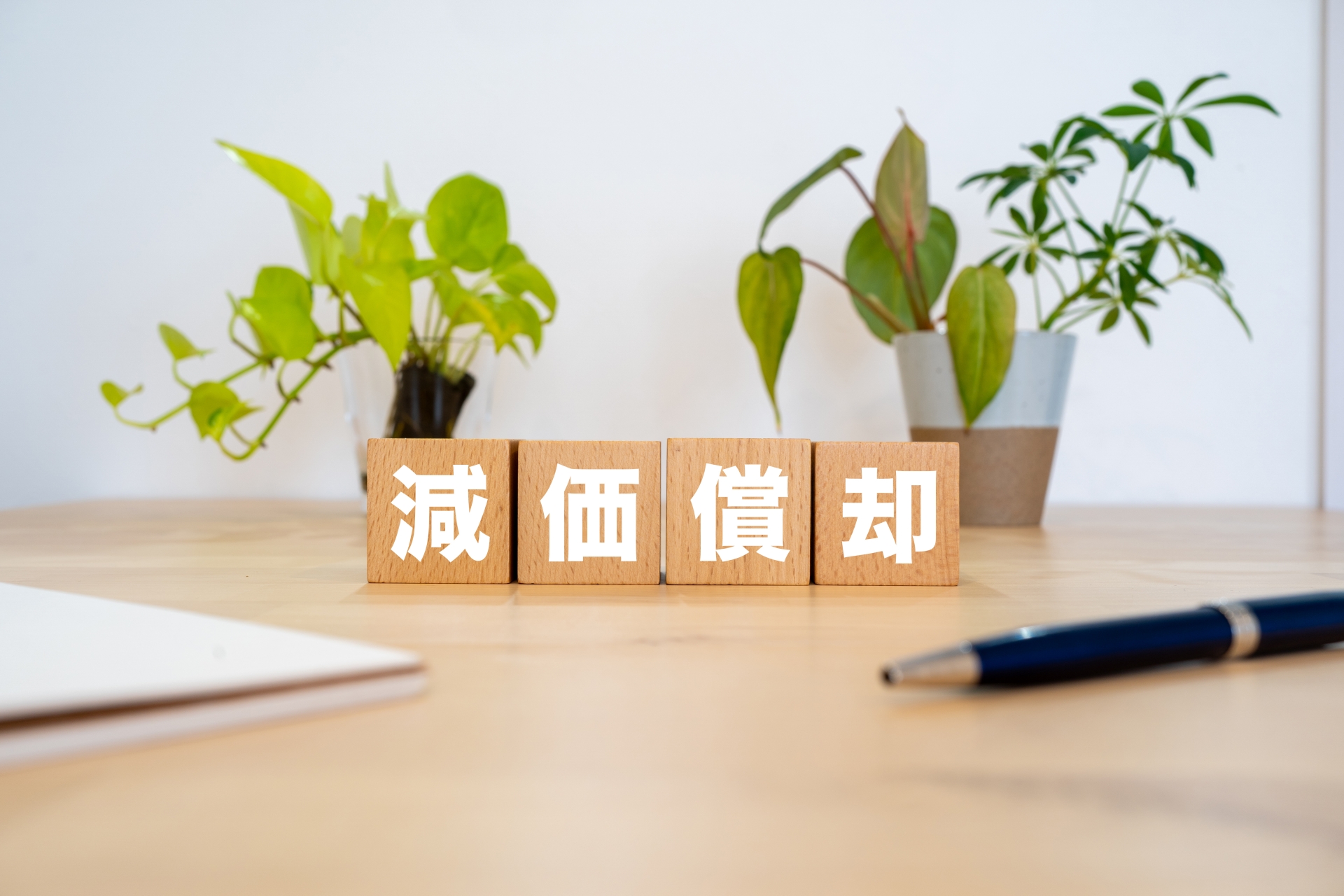 10万円以上の減価償却