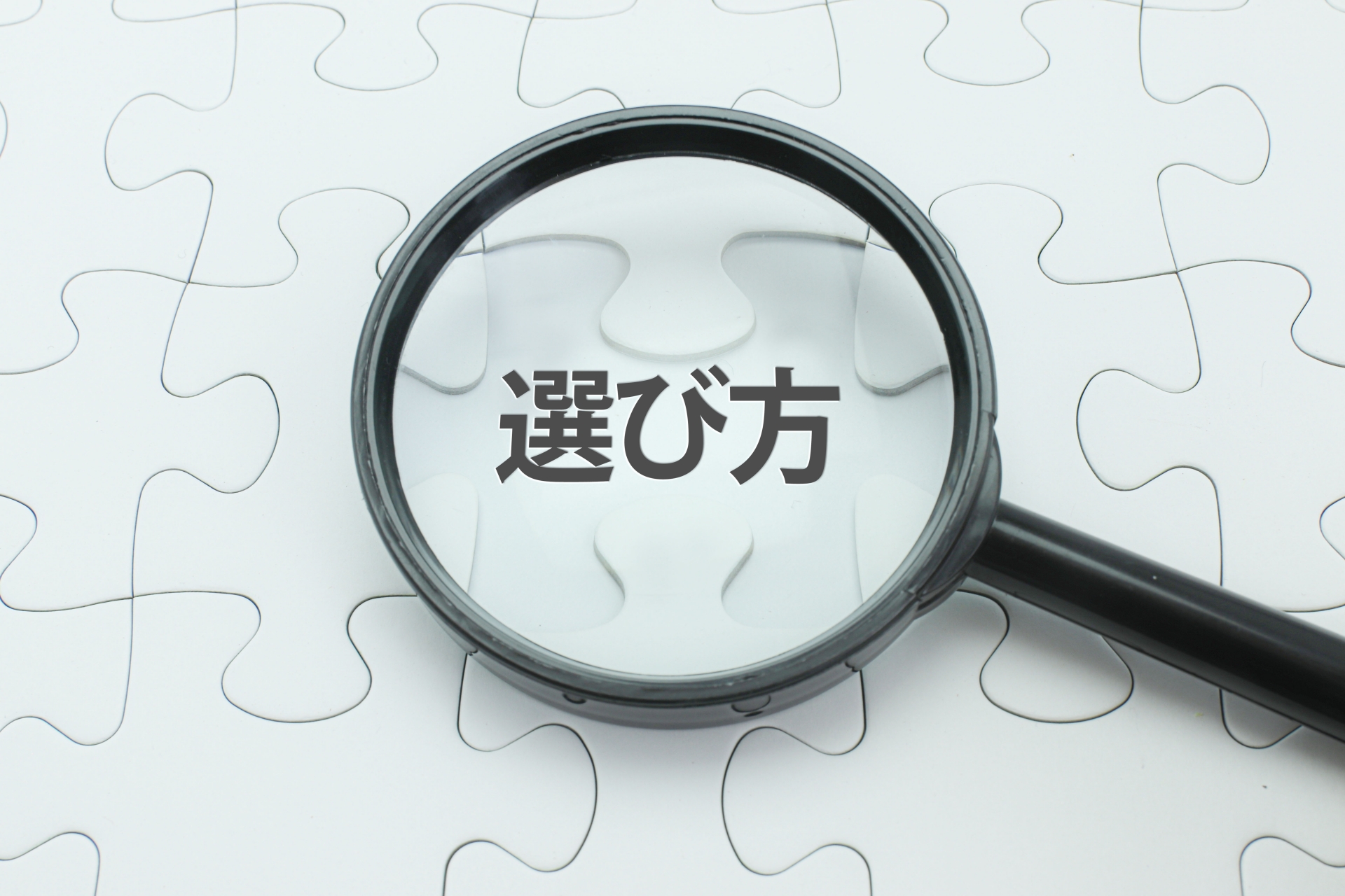 中古パソコンの選び方