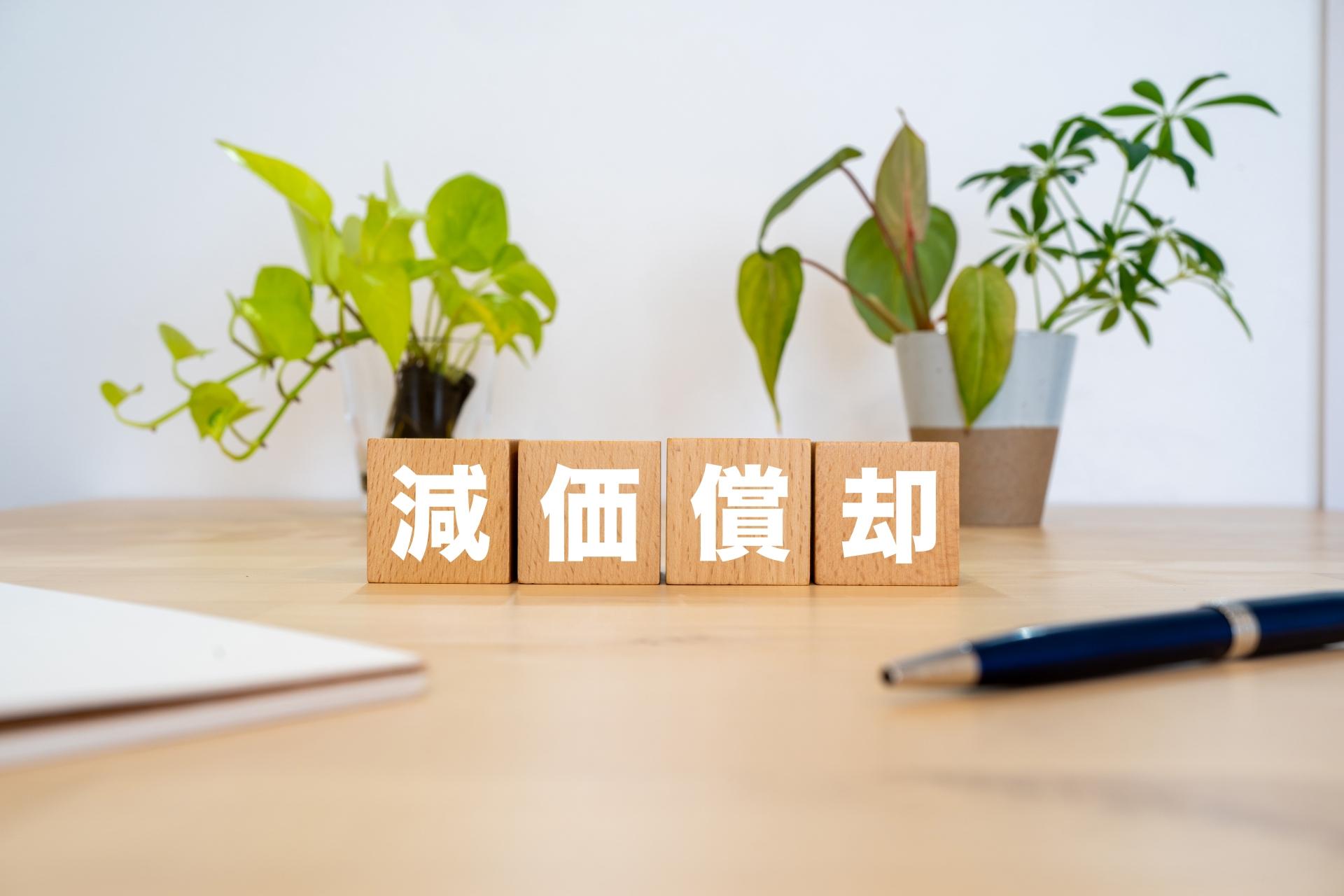 減価償却計算