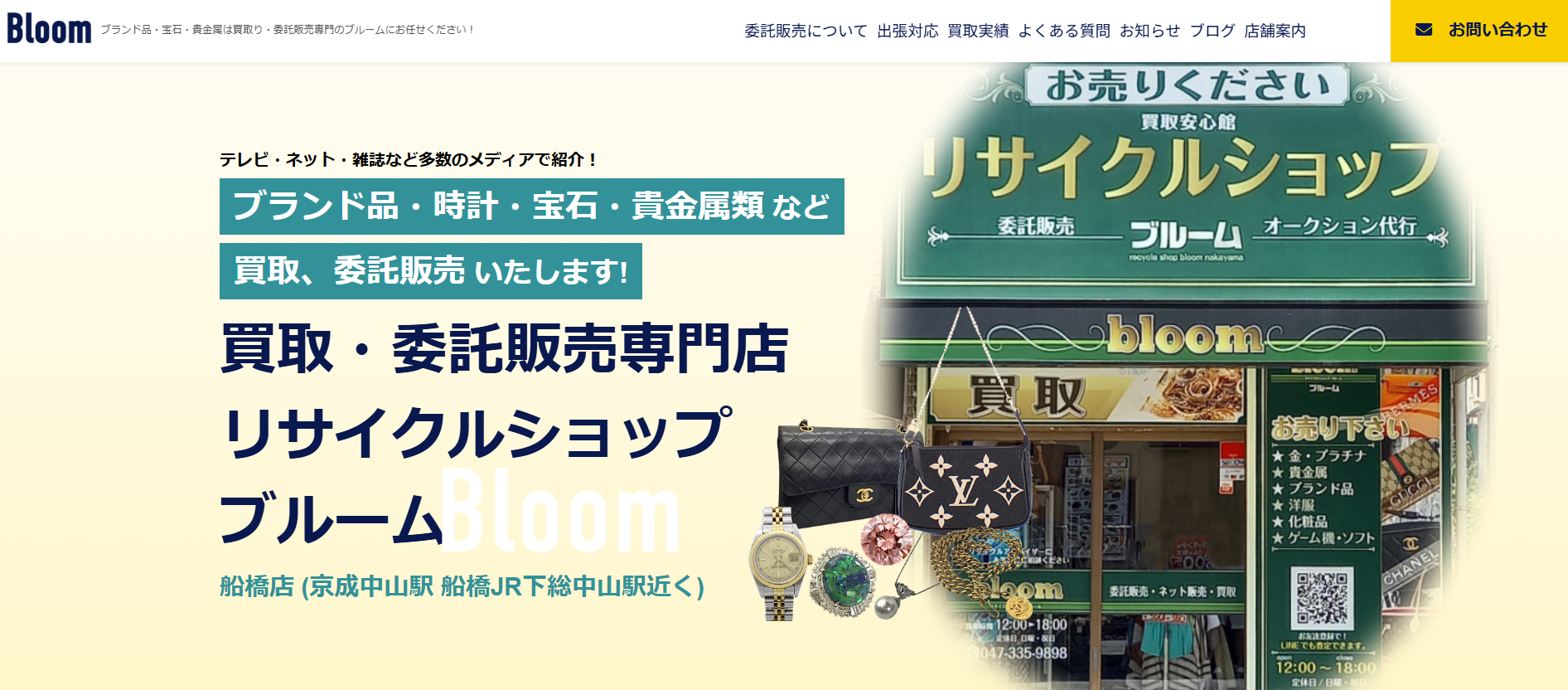 リサイクルショップ ブルーム