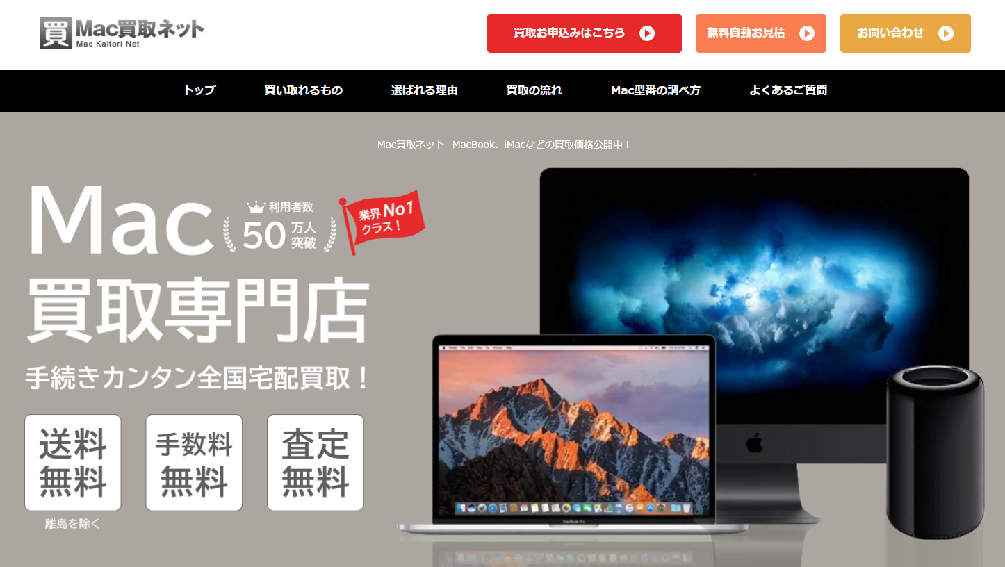 Mac買取ネット