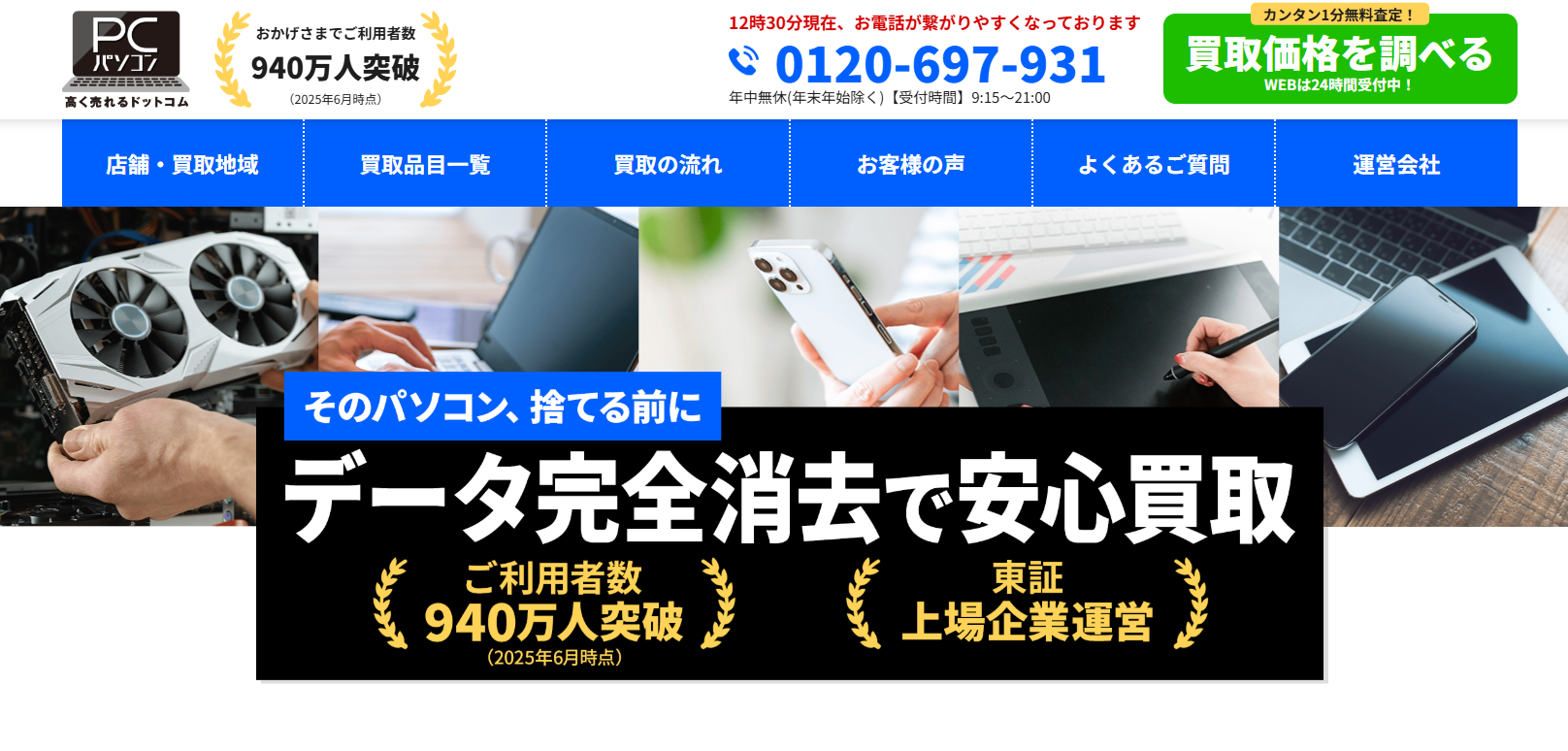 パソコン高く売れるドットコム