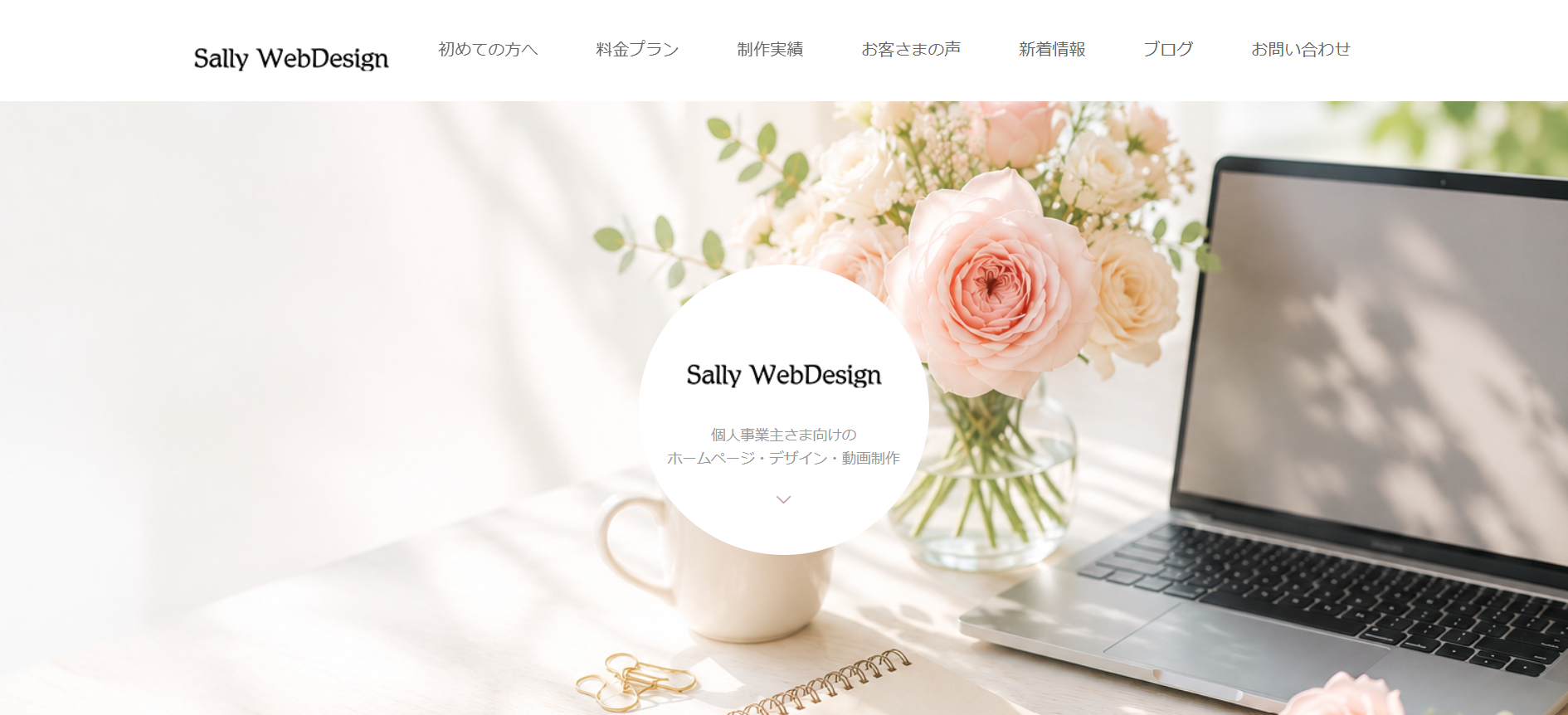 Sally WebDesign（サリー・ウェブデザイン）