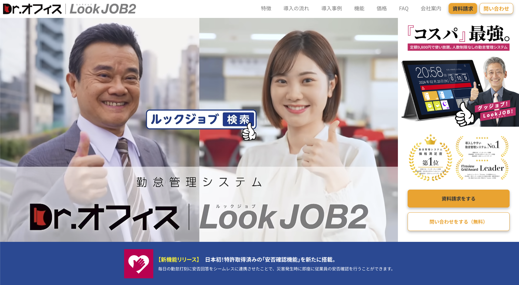 安否確認つき従業員管理システム「Dr.オフィスLookJOB2」（株式会社フレン）