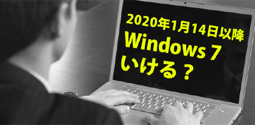 windows7サポート終了後も使い続けると?【中古パソコン直販】