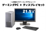【即納パソコン】 ゲーミングPC GALLERIA XTR(21.5インチワイド液晶ディスプレイセット)(38302_dp)　中古デスクトップパソコン、Windows10、CD/DVD作成・書込