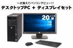  Z420 Workstation(20インチワイド液晶ディスプレイセット)(38713_dp20)　中古デスクトップパソコン、Windows10、CD/DVD作成・書込